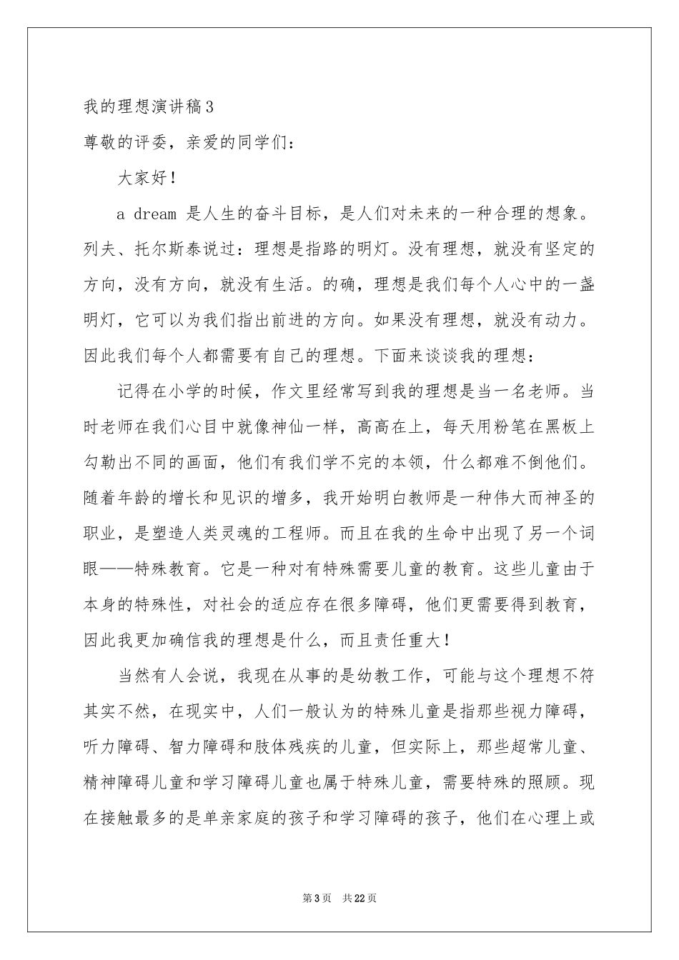 我的理想演讲稿合集15篇_第3页