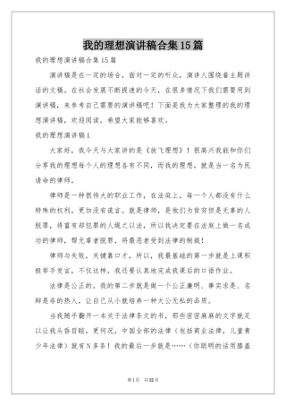 我的理想演讲稿合集15篇