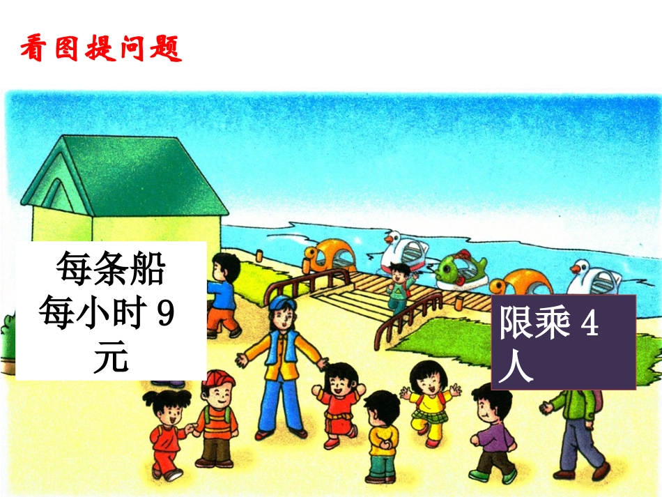《租船问题》参考课件1_第2页