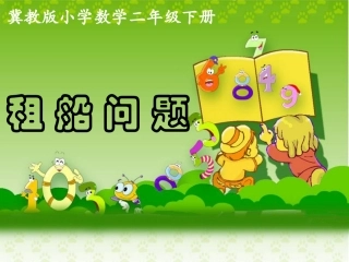 《租船问题》参考课件1