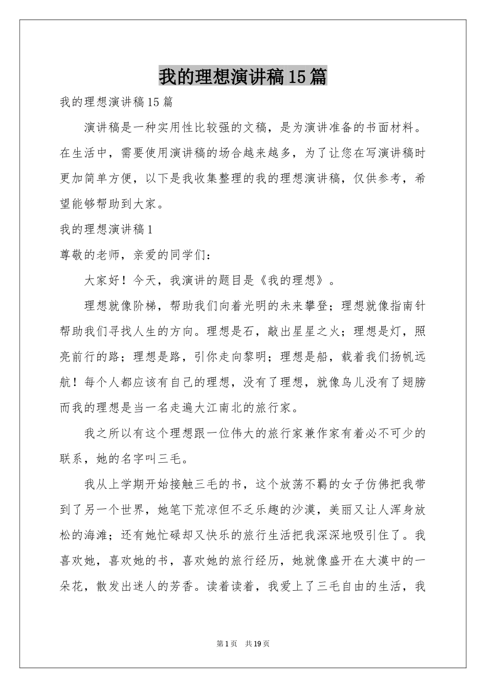 我的理想演讲稿15篇_第1页