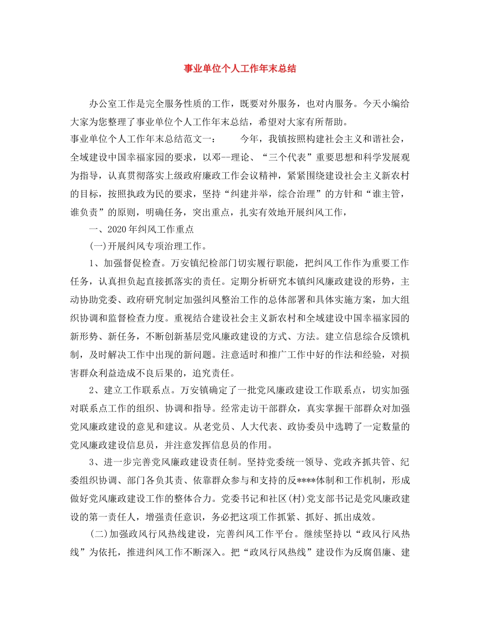 事业单位个人工作年末总结 _第1页