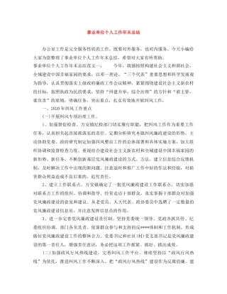 事业单位个人工作年末总结 