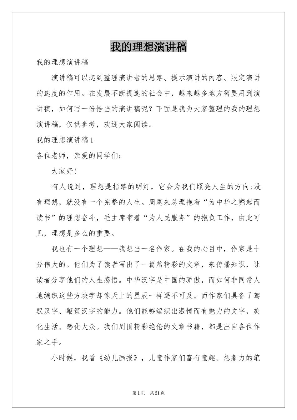 我的理想演讲稿_第1页