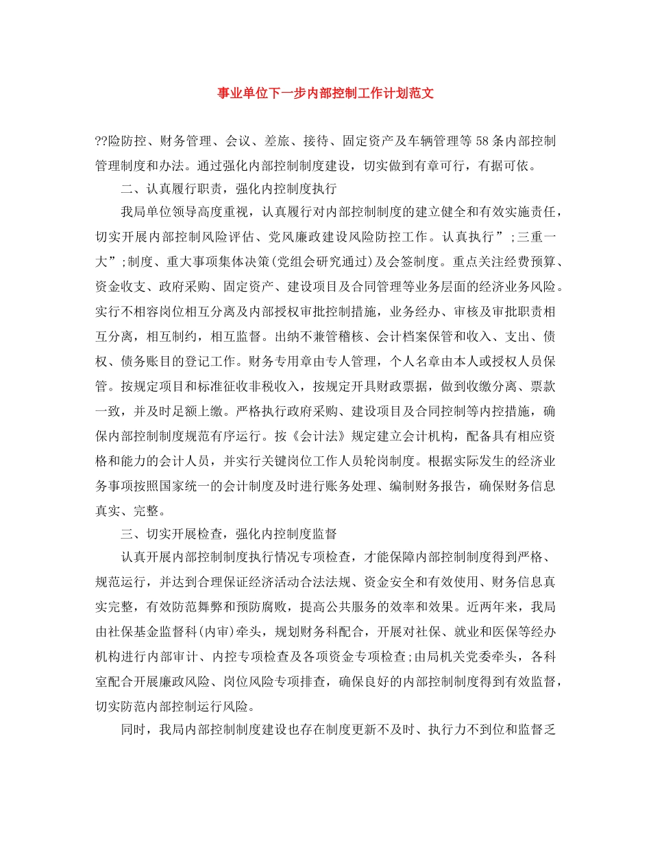 事业单位下一步内部控制工作计划范文 _第1页