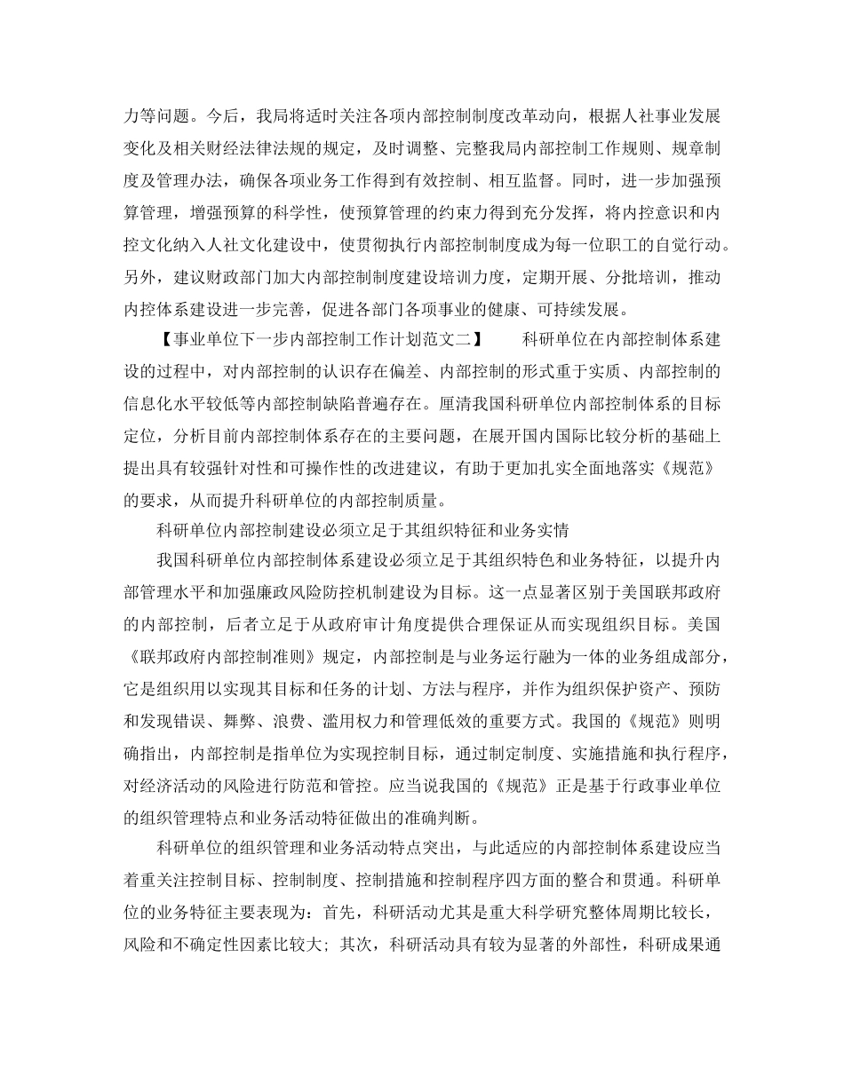 事业单位下一步内部控制工作计划范文 _第2页