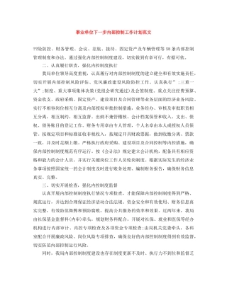 事业单位下一步内部控制工作计划范文 
