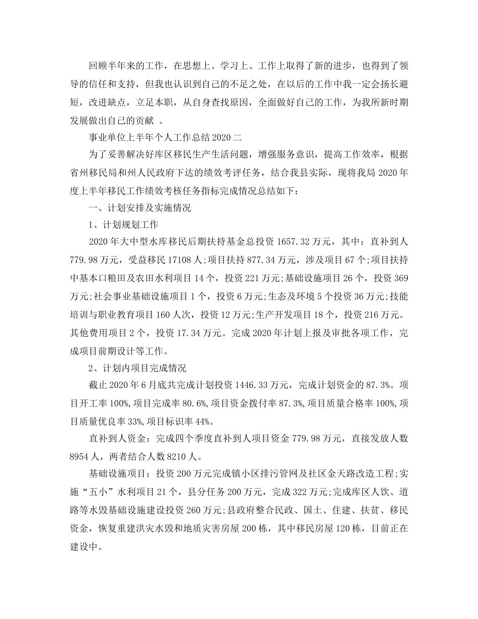 事业单位上半年个人工作总结范文2020 _第2页