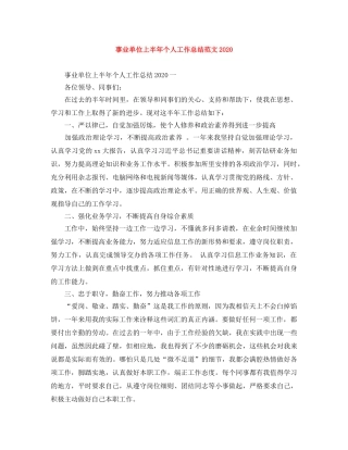 事业单位上半年个人工作总结范文2020 