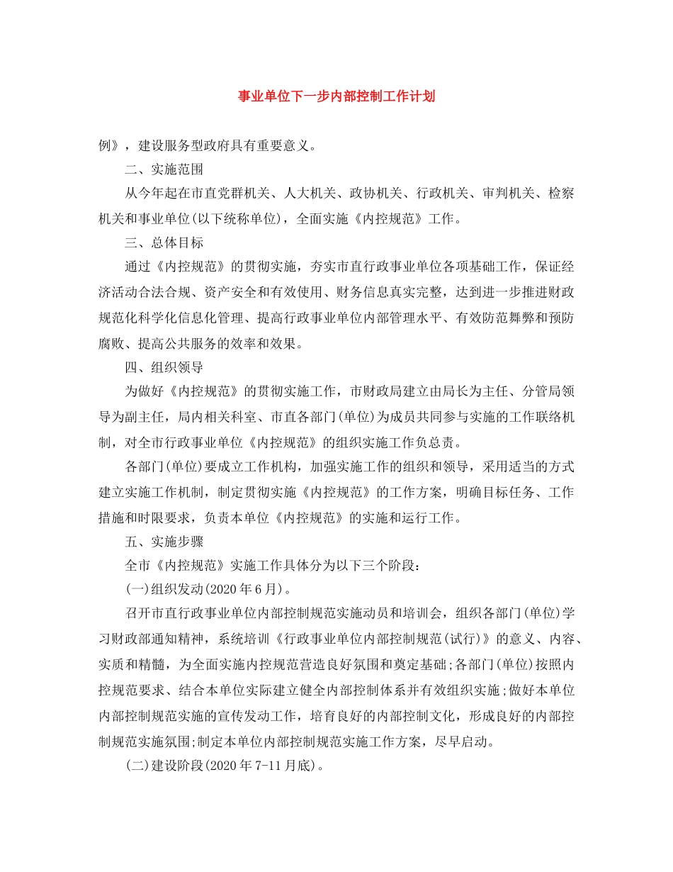 事业单位下一步内部控制工作计划 _第1页