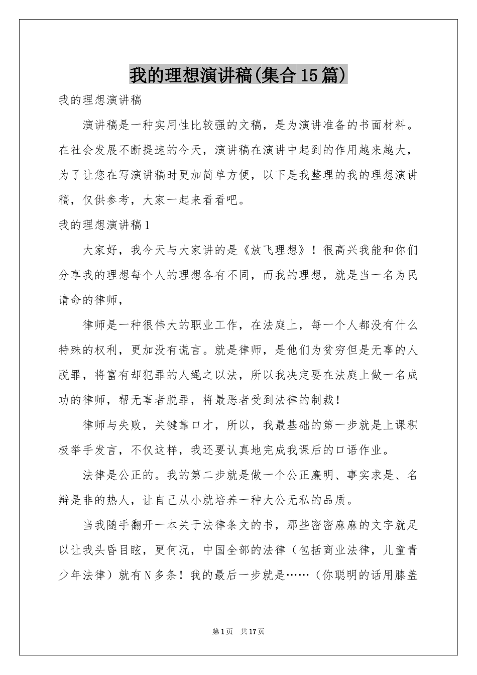 我的理想演讲稿(集合15篇)_第1页