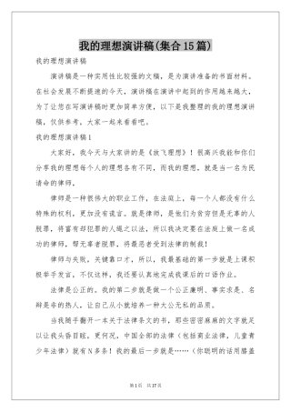 我的理想演讲稿(集合15篇)