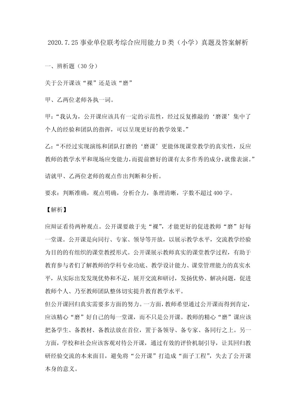 2020.7.25事业单位联考综合应用能力D类(小学)真题及答案解析_第1页