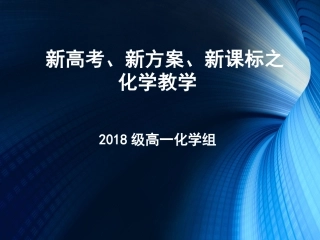 新高考新方案新课标之化学教学变化