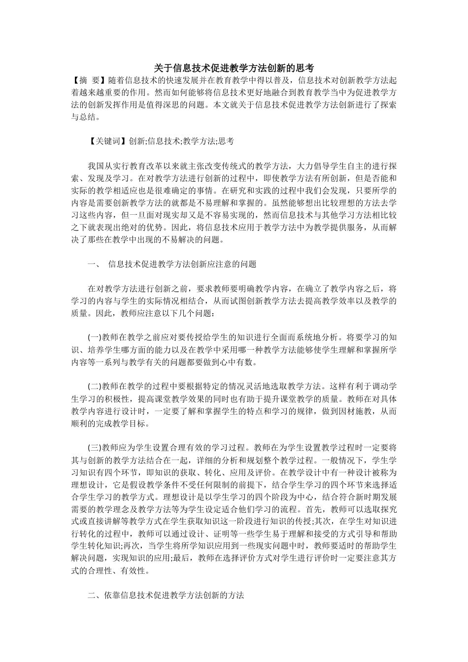 关于信息技术促进教学方法创新的思考 (2)_第1页