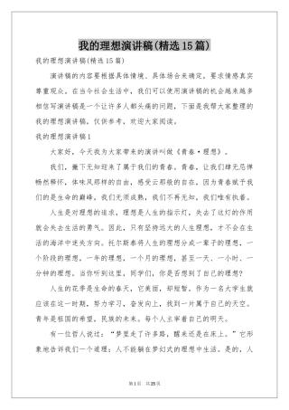 我的理想演讲稿(精选15篇)