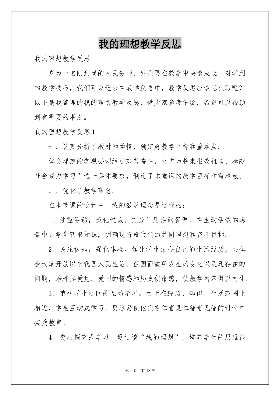 我的理想教学反思_第1页