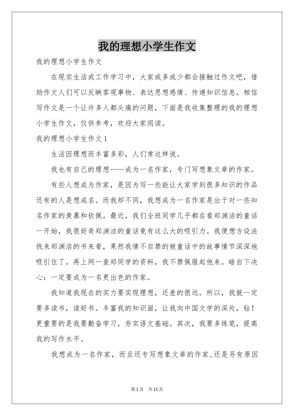 我的理想小学生作文_第1页