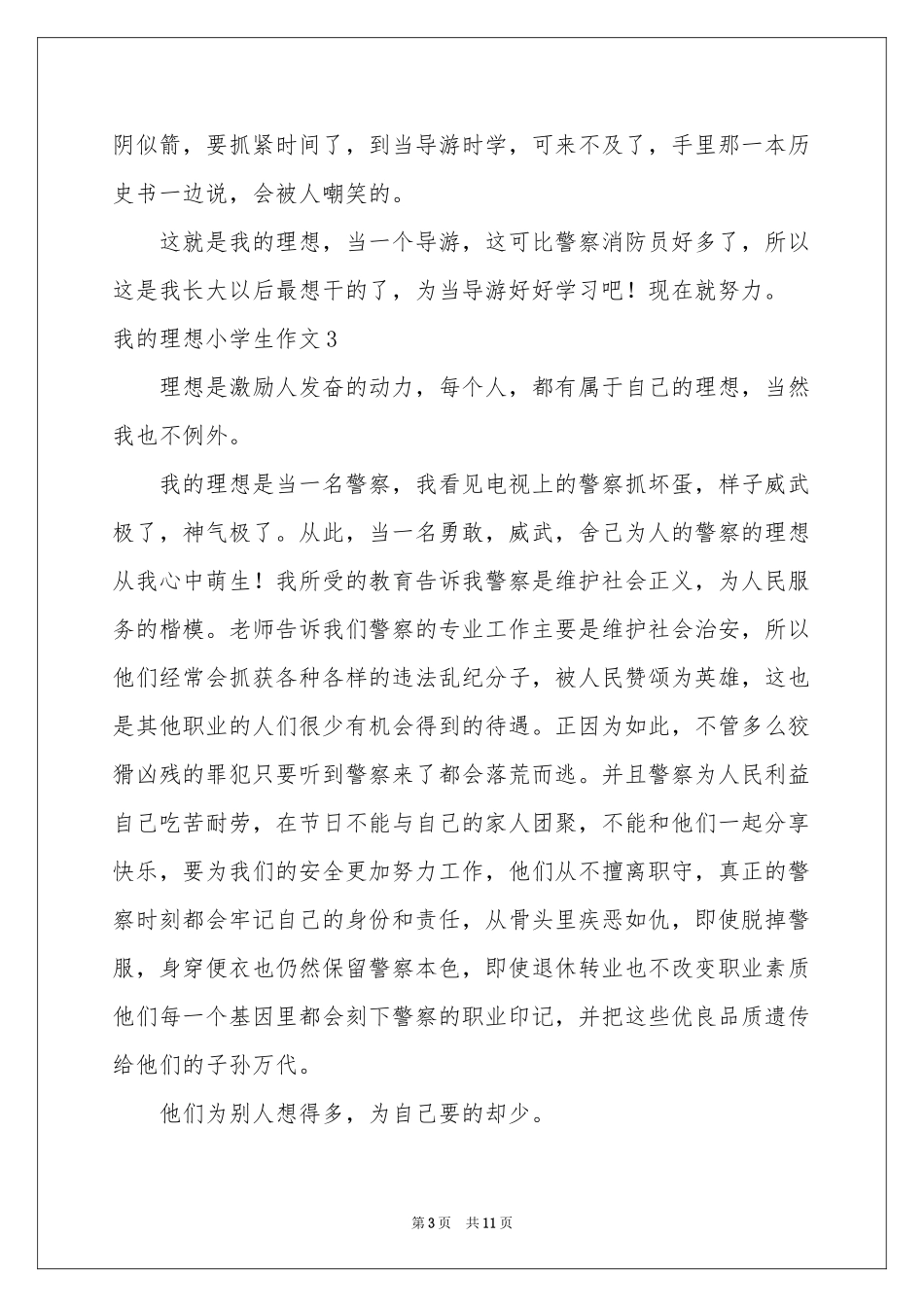我的理想小学生作文_第3页