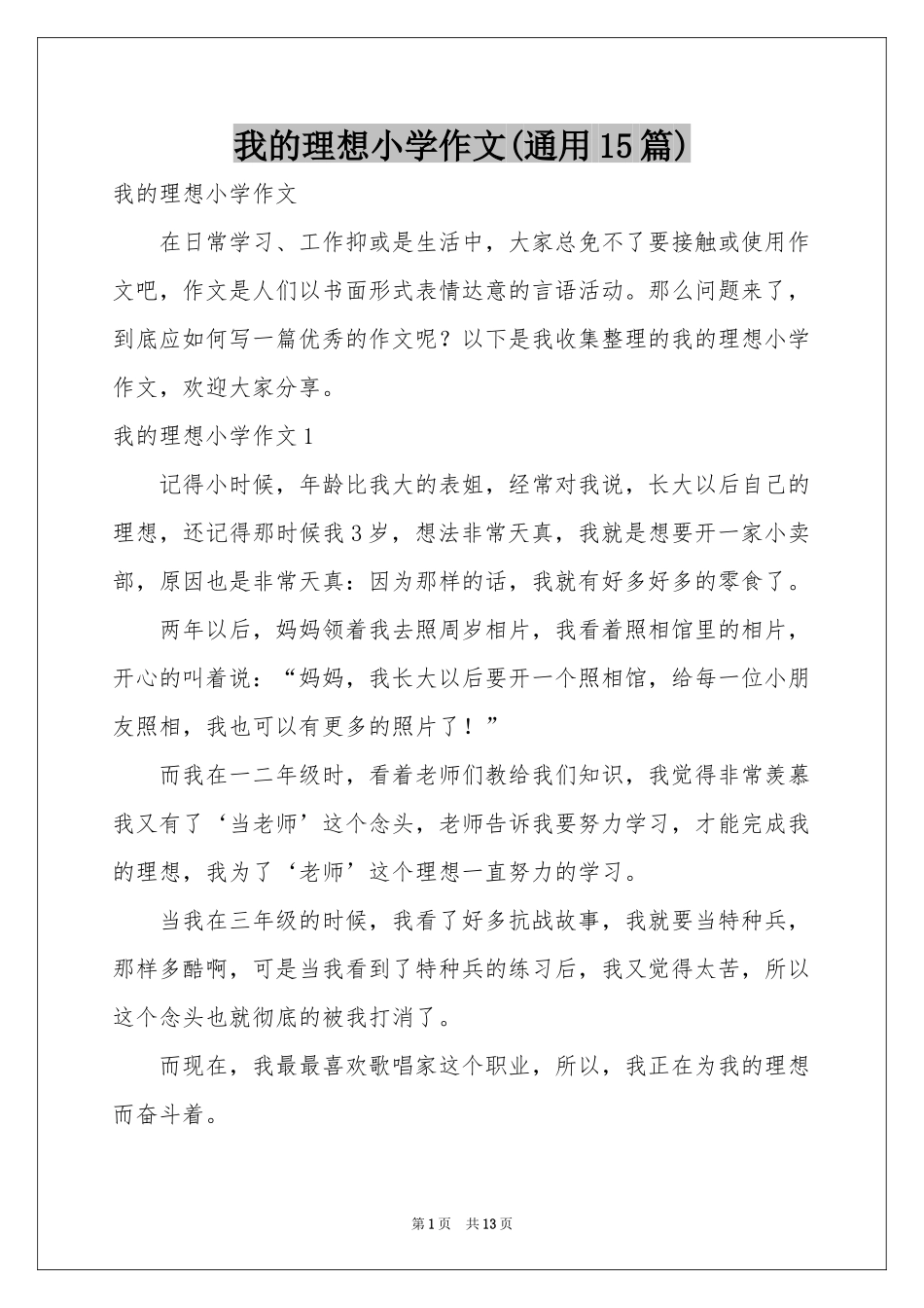 我的理想小学作文(通用15篇)_第1页