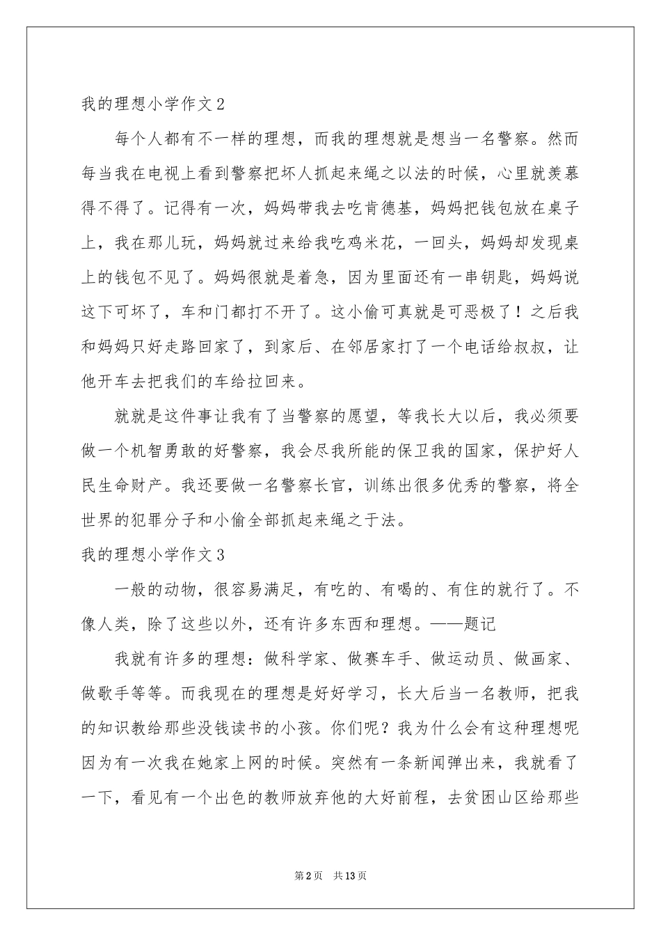 我的理想小学作文(通用15篇)_第2页