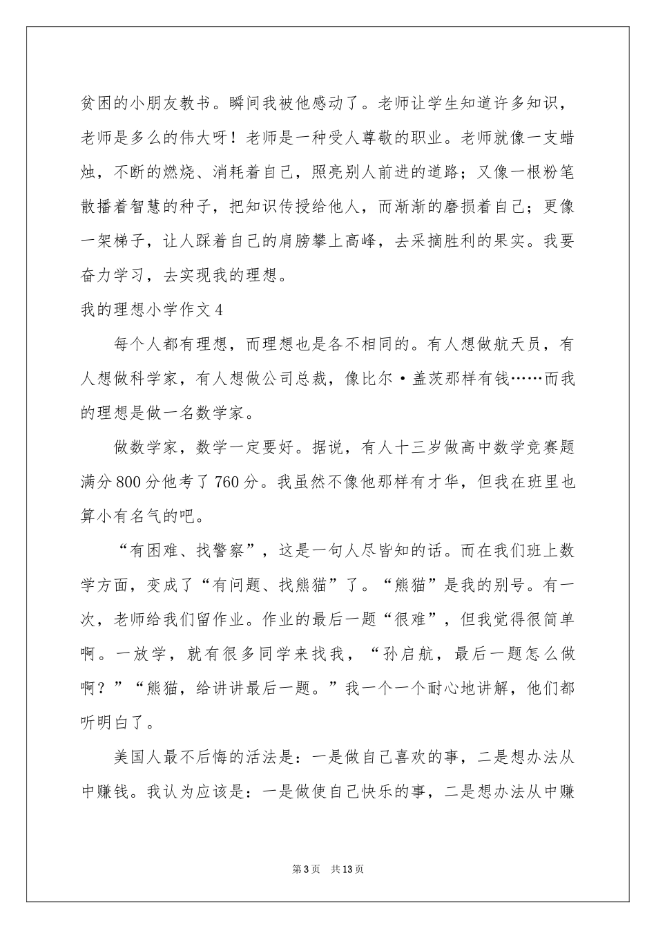 我的理想小学作文(通用15篇)_第3页