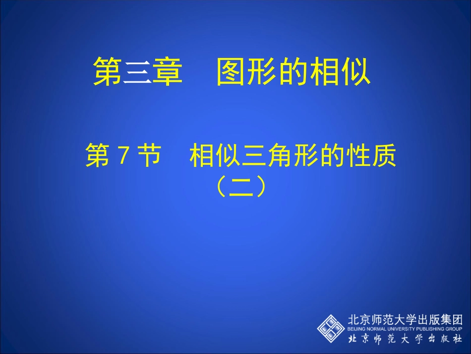 相似三角形性质（二）_第1页