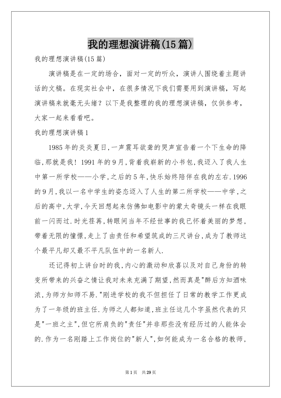 我的理想演讲稿(15篇)_第1页
