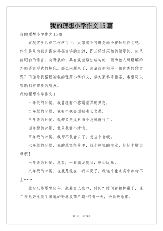 我的理想小学作文15篇