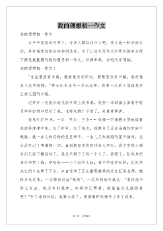 我的理想初一作文