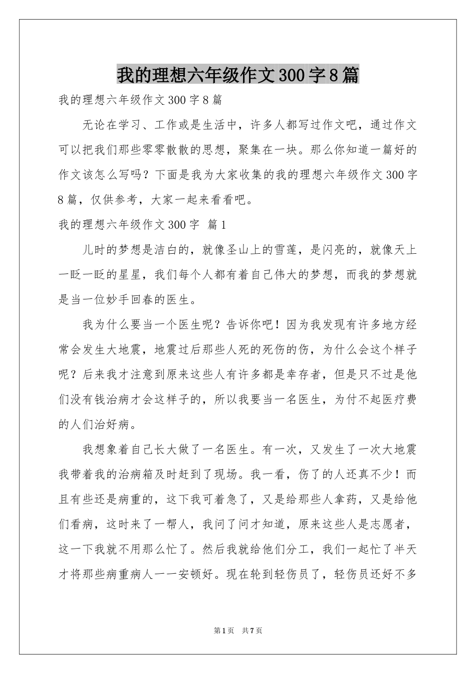 我的理想六年级作文300字8篇_第1页