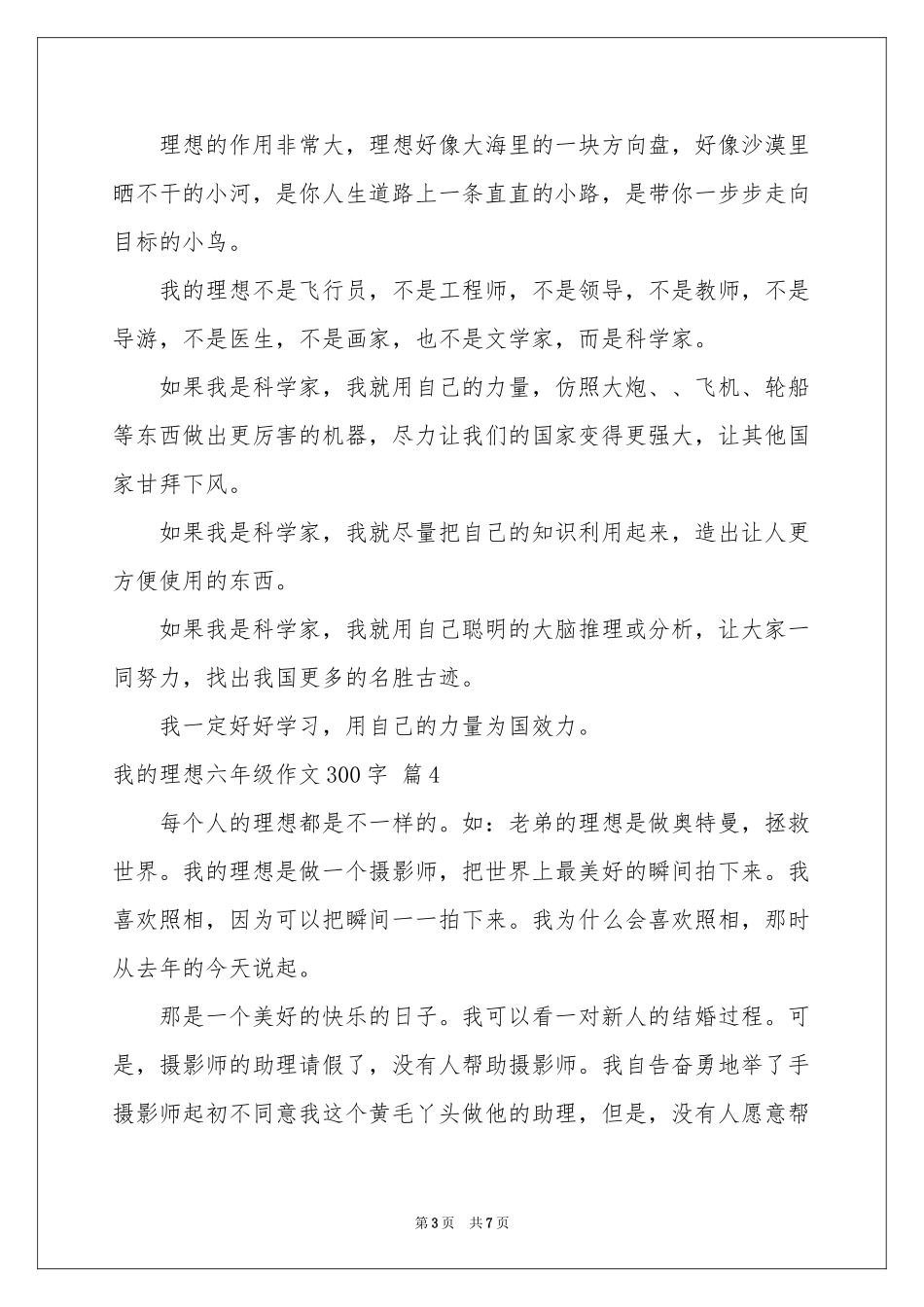 我的理想六年级作文300字8篇_第3页
