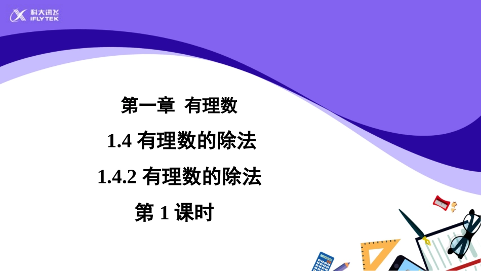【教学课件】《有理数的除法》示范教学课件（第1课时）_第1页