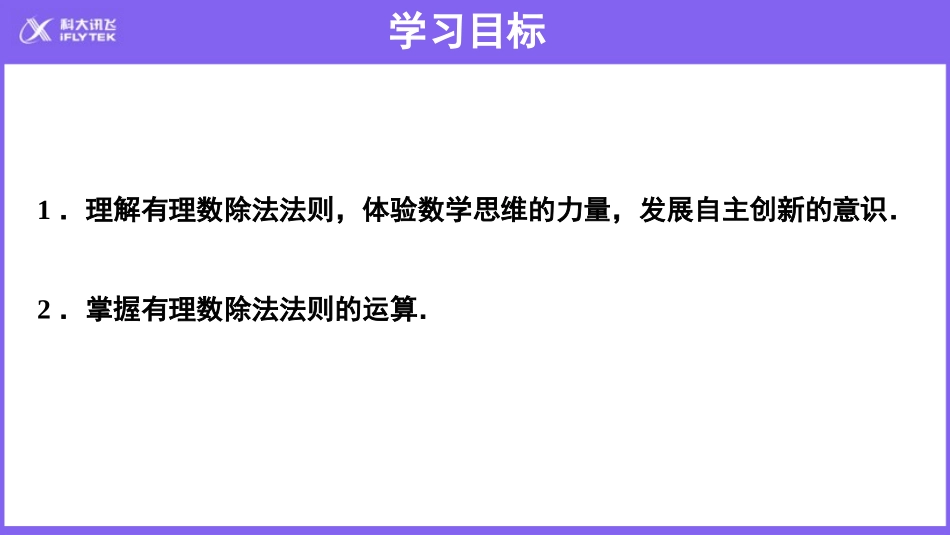 【教学课件】《有理数的除法》示范教学课件（第1课时）_第2页