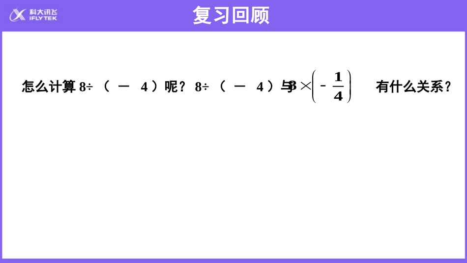 【教学课件】《有理数的除法》示范教学课件（第1课时）_第3页