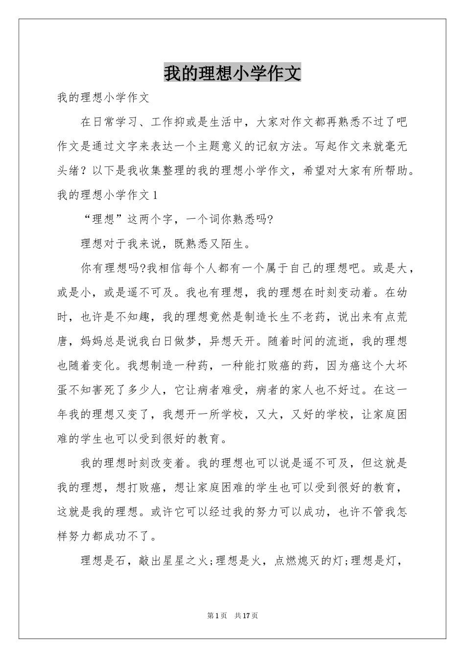 我的理想小学作文_第1页