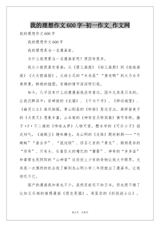 我的理想作文600字-初一作文_作文网