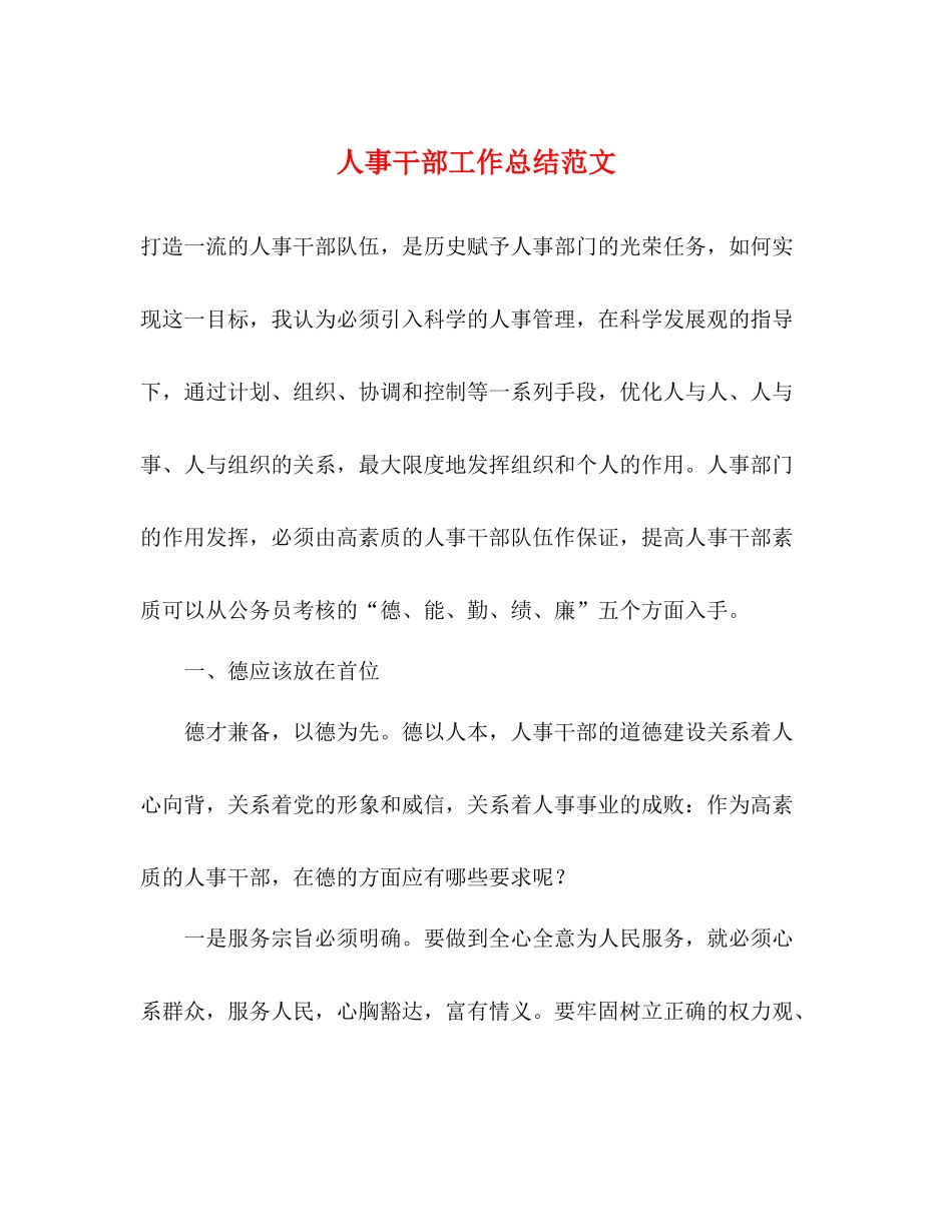 人事干部工作总结范文_第1页