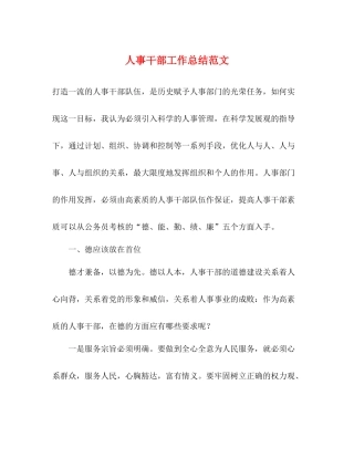人事干部工作总结范文