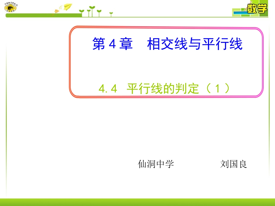 平行线的判定 ()_第1页