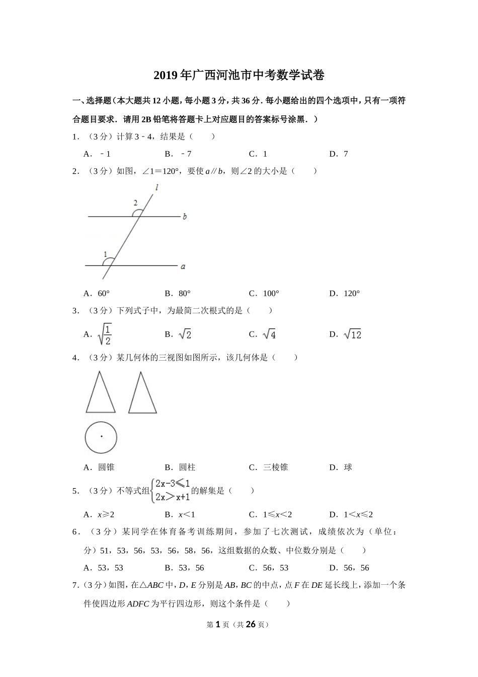 2019年广西河池市中考数学试卷_第1页