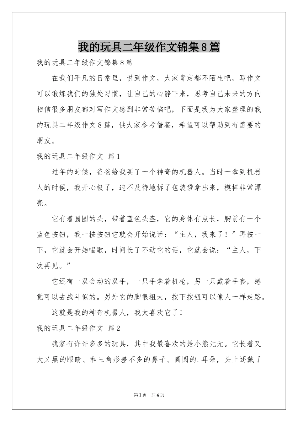 我的玩具二年级作文锦集8篇_第1页