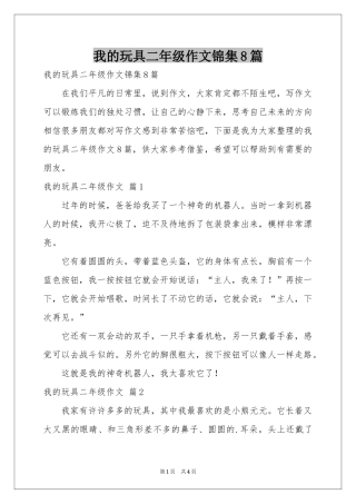 我的玩具二年级作文锦集8篇