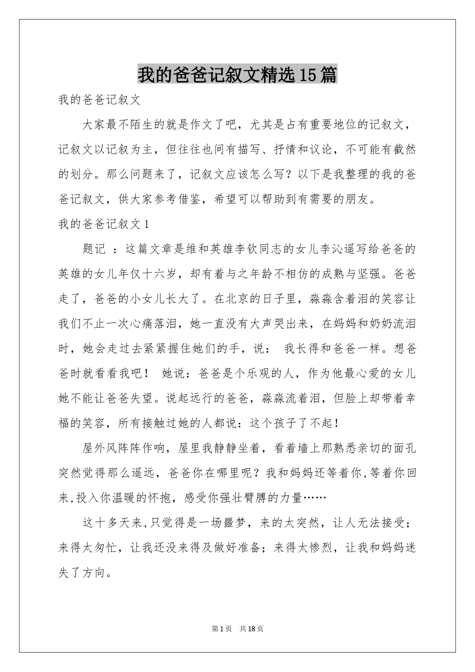 我的爸爸记叙文精选15篇_第1页