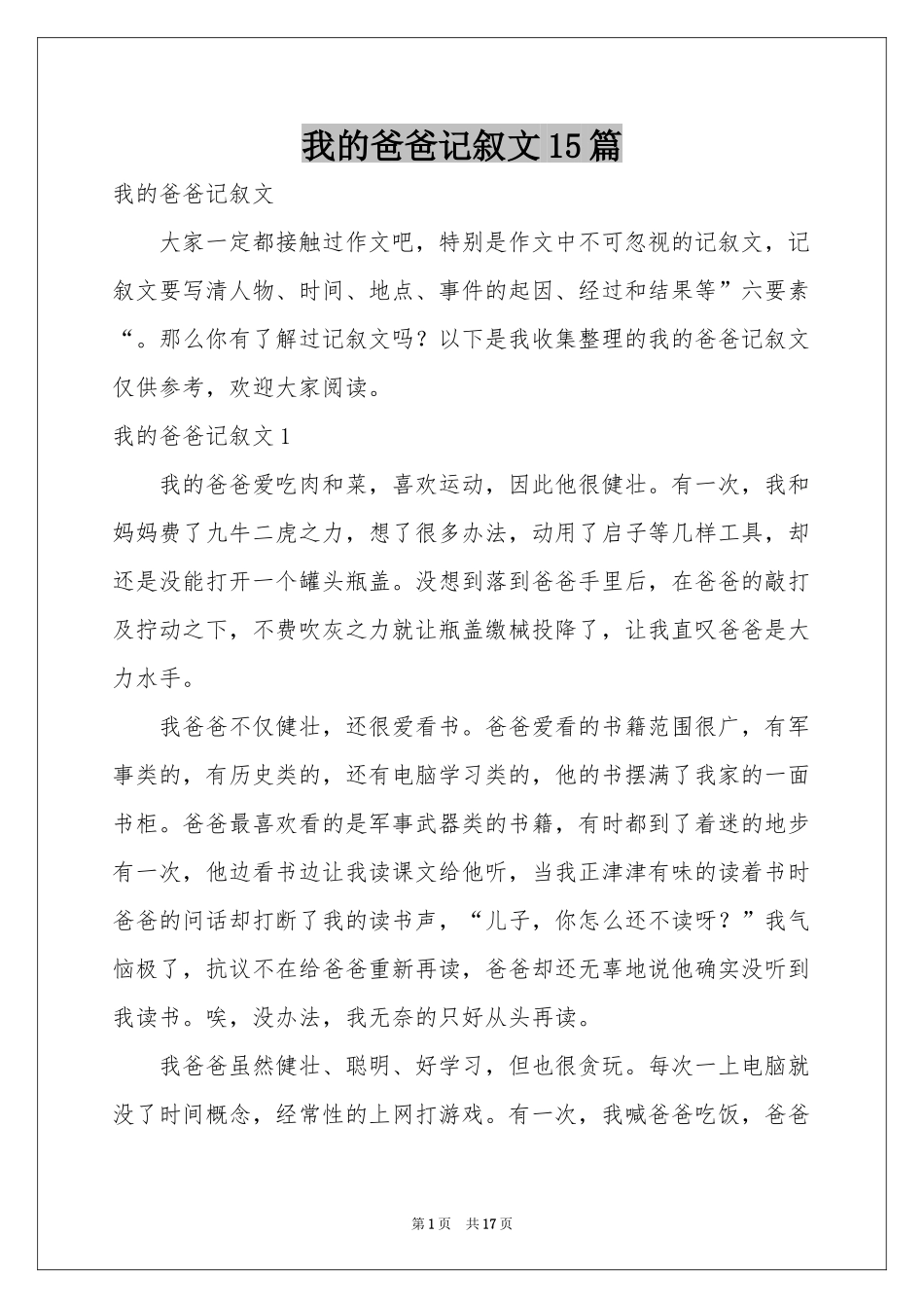 我的爸爸记叙文15篇_第1页