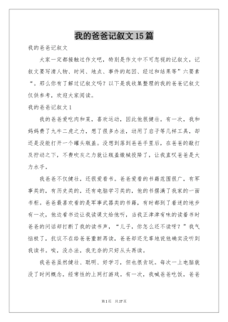 我的爸爸记叙文15篇