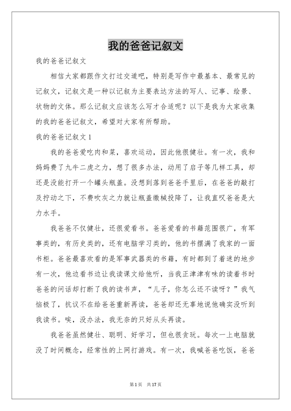 我的爸爸记叙文_第1页