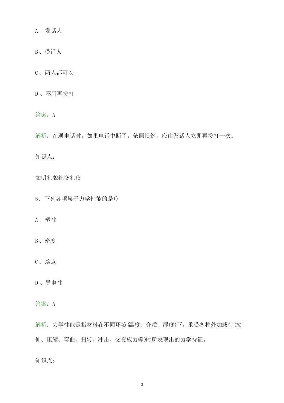 2024年周口职业技术学院单招职业技能测试题库及答案解析_第3页