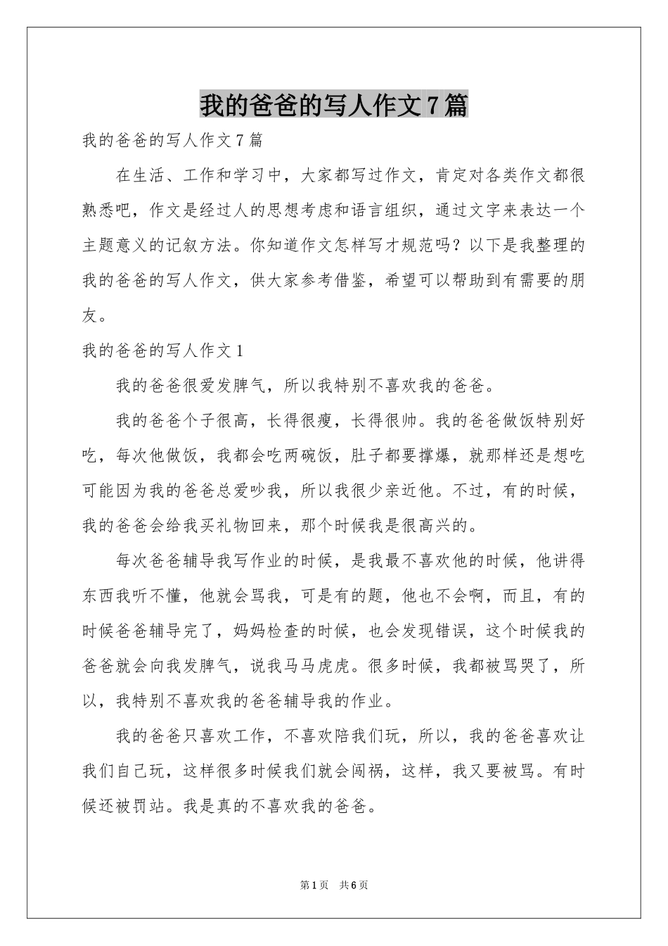 我的爸爸的写人作文7篇_第1页