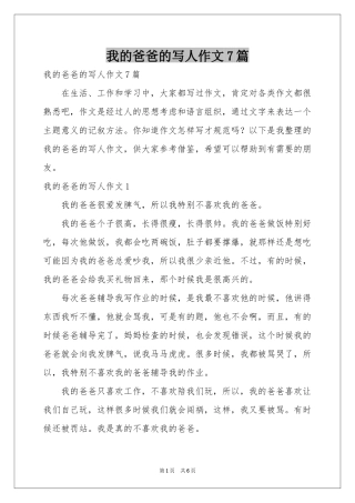 我的爸爸的写人作文7篇